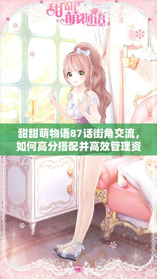 甜甜萌物语87话街角交流，如何高分搭配并高效管理资源？