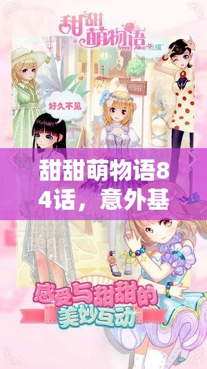 甜甜萌物语84话，意外基动搭配究竟隐藏何种惊喜？分析揭晓！