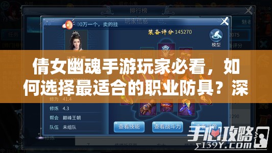 倩女幽魂手游玩家必看，如何选择最适合的职业防具？深度解析来了！