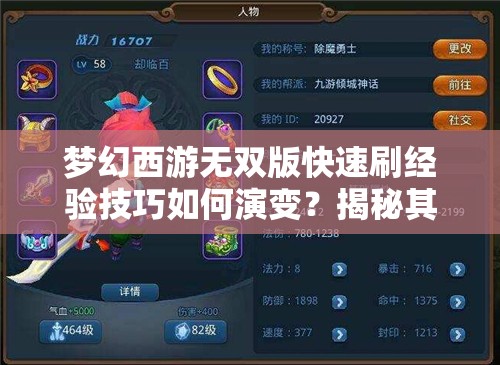 梦幻西游无双版快速刷经验技巧如何演变？揭秘其历史小窍门！