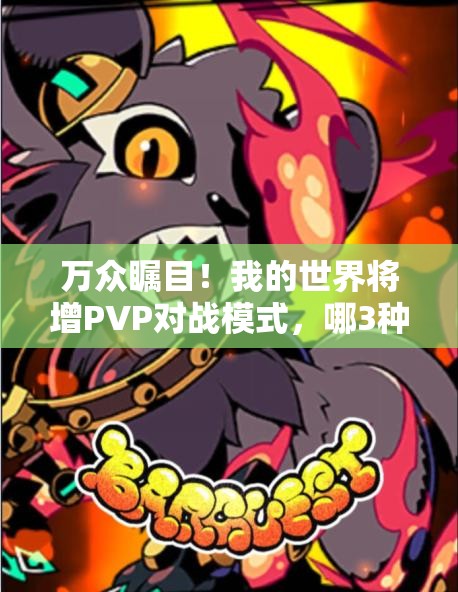 万众瞩目！我的世界将增PVP对战模式，哪3种玩法革命会惊艳亮相？