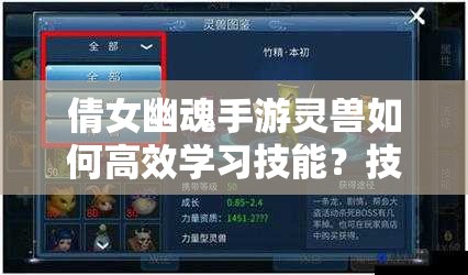 倩女幽魂手游灵兽如何高效学习技能？技巧深度解析揭秘！