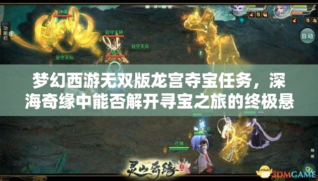 梦幻西游无双版龙宫夺宝任务，深海奇缘中能否解开寻宝之旅的终极悬念？