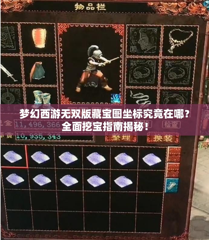 梦幻西游无双版藏宝图坐标究竟在哪？全面挖宝指南揭秘！