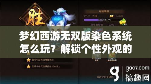 梦幻西游无双版染色系统怎么玩？解锁个性外观的秘诀何在？
