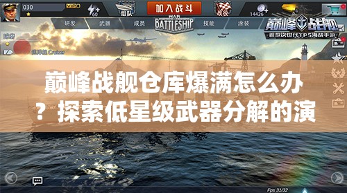 巅峰战舰仓库爆满怎么办？探索低星级武器分解的演变历程揭秘