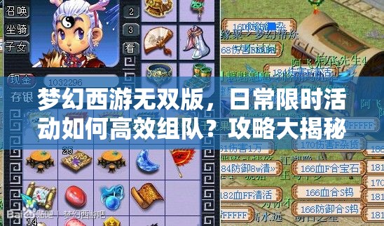 梦幻西游无双版，日常限时活动如何高效组队？攻略大揭秘等你来探！