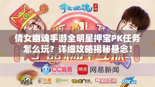 倩女幽魂手游全明星押宝PK任务怎么玩？详细攻略揭秘悬念！
