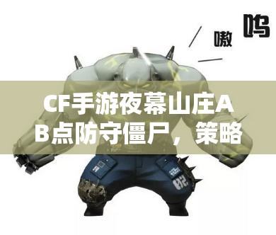 CF手游夜幕山庄AB点防守僵尸，策略智慧谁更胜一筹？