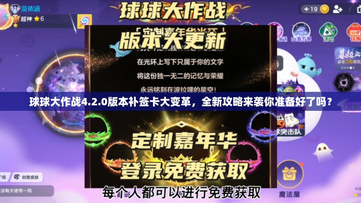 球球大作战4.2.0版本补签卡大变革，全新攻略来袭你准备好了吗？