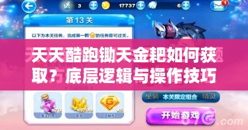 天天酷跑锄天金耙如何获取？底层逻辑与操作技巧深度揭秘！