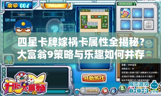 四星卡牌嫁祸卡属性全揭秘？大富翁9策略与乐趣如何并存？