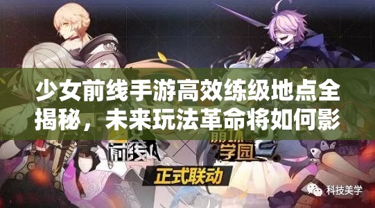 少女前线手游高效练级地点全揭秘，未来玩法革命将如何影响练级策略？