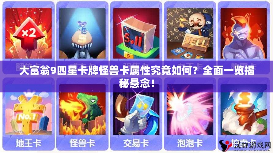 大富翁9四星卡牌怪兽卡属性究竟如何？全面一览揭秘悬念！