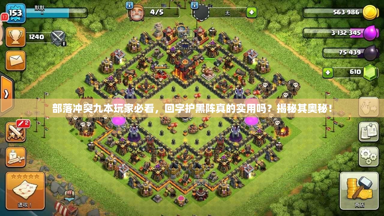 部落冲突九本玩家必看，回字护黑阵真的实用吗？揭秘其奥秘！