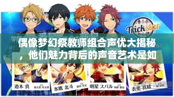 偶像梦幻祭教师组合声优大揭秘，他们魅力背后的声音艺术是如何炼成的？