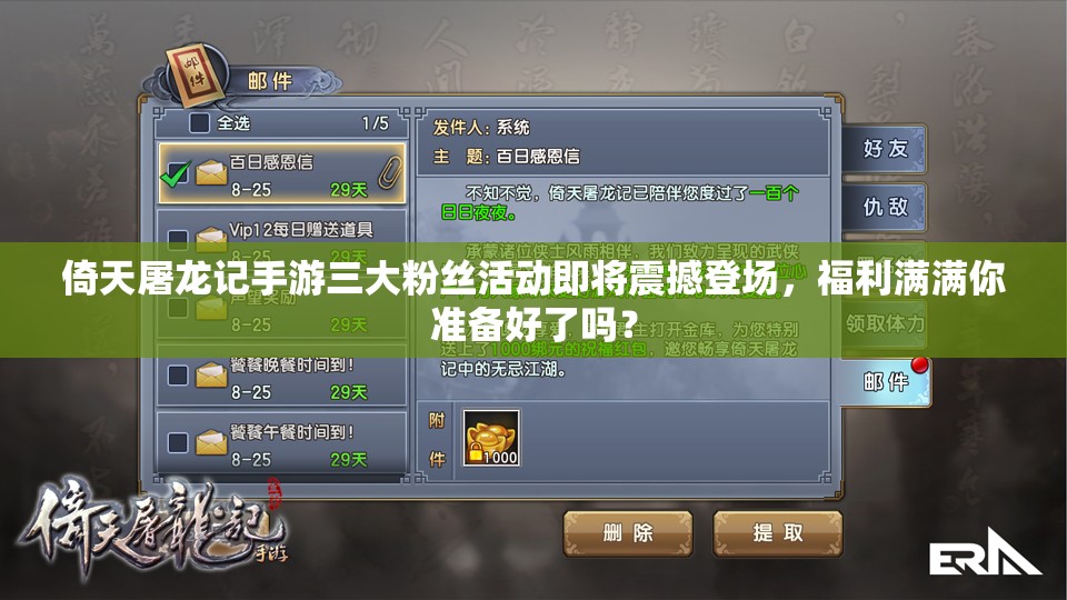 倚天屠龙记手游三大粉丝活动即将震撼登场，福利满满你准备好了吗？