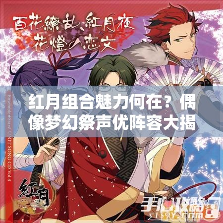 红月组合魅力何在？偶像梦幻祭声优阵容大揭秘！