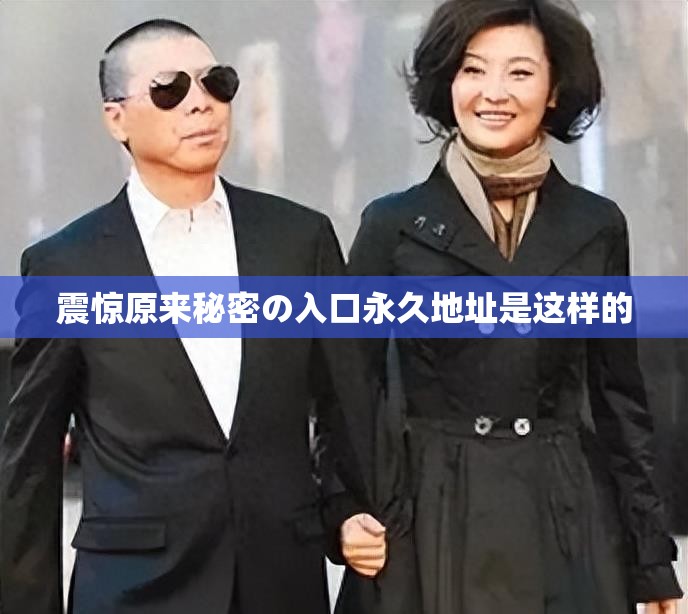 震惊原来秘密の入口永久地址是这样的