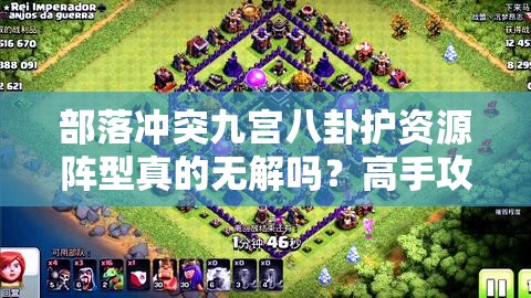 部落冲突九宫八卦护资源阵型真的无解吗？高手攻略揭秘！