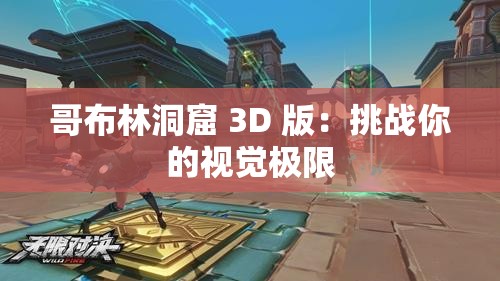 哥布林洞窟 3D 版：挑战你的视觉极限