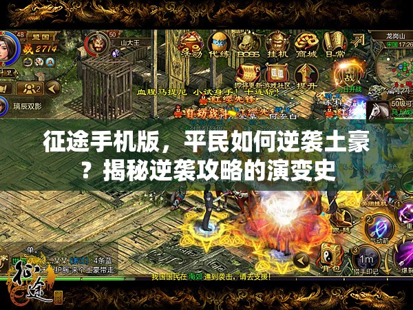 征途手机版，平民如何逆袭土豪？揭秘逆袭攻略的演变史