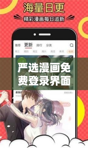 严选漫画免费登录界面弹窗怎么回事？严选漫画免费登录界面弹窗详解