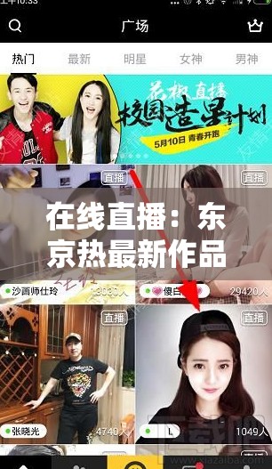 在线直播：东京热最新作品，你看过了吗？