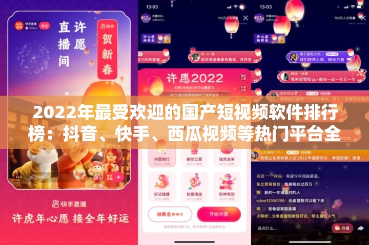 2022年最受欢迎的国产短视频软件排行榜：抖音、快手、西瓜视频等热门平台全面解析