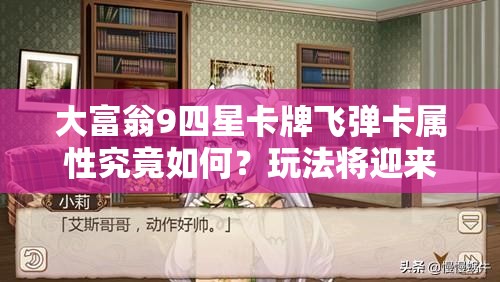 大富翁9四星卡牌飞弹卡属性究竟如何？玩法将迎来哪些革命性预测？