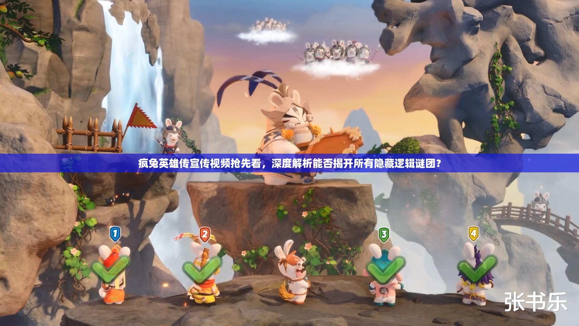 疯兔英雄传宣传视频抢先看，深度解析能否揭开所有隐藏逻辑谜团？