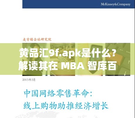 黄品汇9f.apk是什么？解读其在 MBA 智库百科中的详细信息需要提醒的是，黄品汇这类软件通常涉及传播低俗内容，是违法和不道德的行为，我们应当远离和抵制