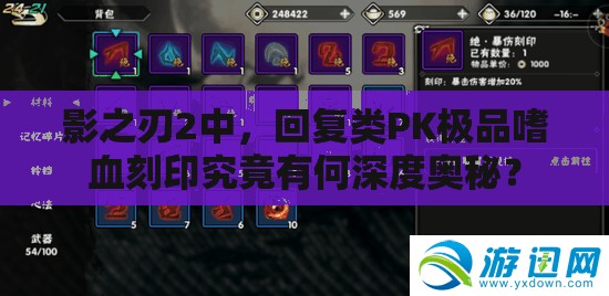 影之刃2中，回复类PK极品嗜血刻印究竟有何深度奥秘？