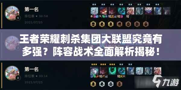王者荣耀刺杀集团大联盟究竟有多强？阵容战术全面解析揭秘！