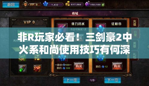 非R玩家必看！三剑豪2中火系和尚使用技巧有何深度奥秘？