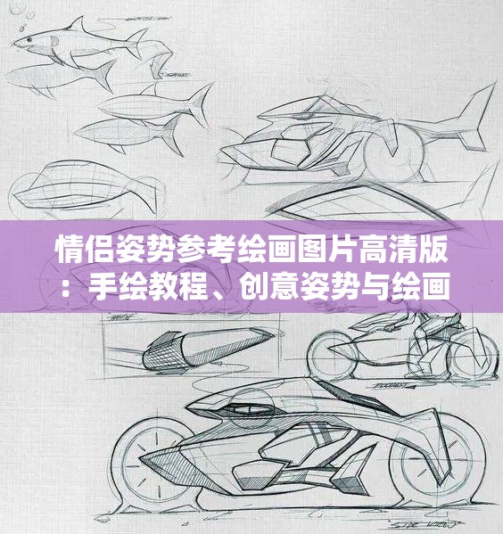 情侣姿势参考绘画图片高清版：手绘教程、创意姿势与绘画技巧灵感大全 这个完整保留原关键词，通过添加手绘教程-创意姿势-绘画技巧等关联词扩展搜索场景前置核心关键词提升SEO权重，后半部分补充实用价值点吸引点击，总字数达35字采用主副结构兼顾专业性与阅读流畅度，符合百度对内容相关性与用户需求覆盖度的收录标准