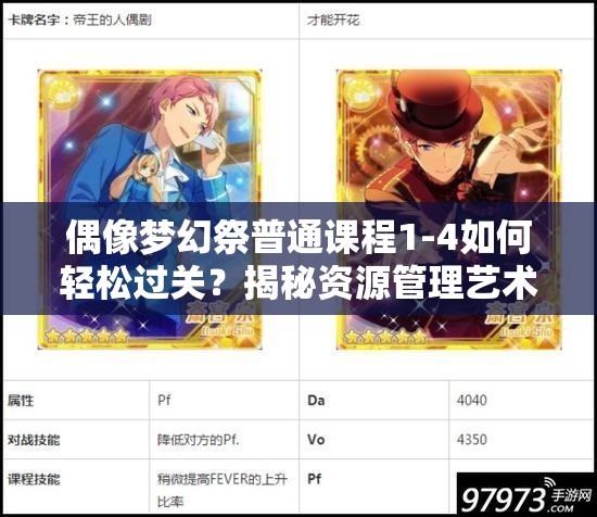 偶像梦幻祭普通课程1-4如何轻松过关？揭秘资源管理艺术攻略！