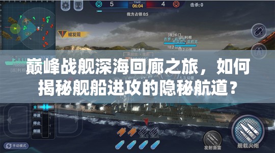 巅峰战舰深海回廊之旅，如何揭秘舰船进攻的隐秘航道？