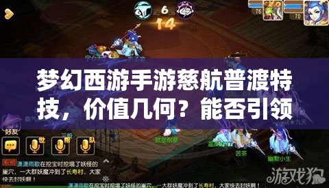 梦幻西游手游慈航普渡特技，价值几何？能否引领玩法新革命？
