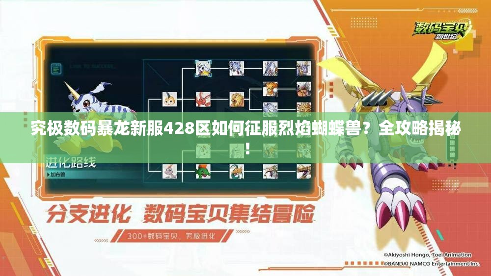 究极数码暴龙新服428区如何征服烈焰蝴蝶兽？全攻略揭秘！
