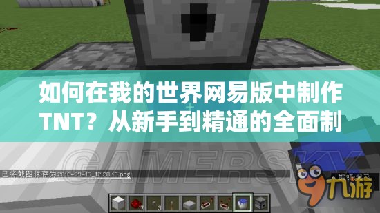 如何在我的世界网易版中制作TNT？从新手到精通的全面制作攻略揭秘！