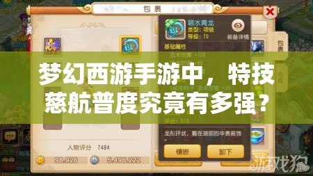 梦幻西游手游中，特技慈航普度究竟有多强？实战效果大揭秘！