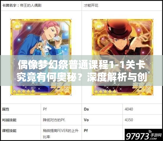 偶像梦幻祭普通课程1-1关卡究竟有何奥秘？深度解析与创意攻略来袭！