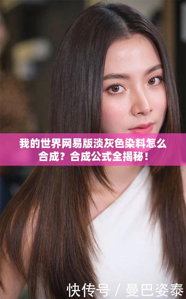 我的世界网易版淡灰色染料怎么合成？合成公式全揭秘！