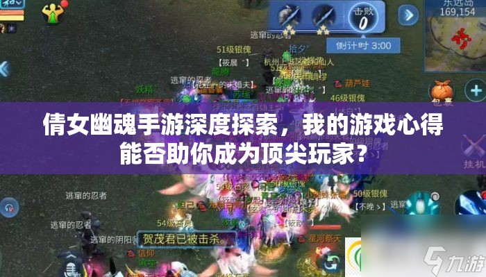 倩女幽魂手游深度探索，我的游戏心得能否助你成为顶尖玩家？