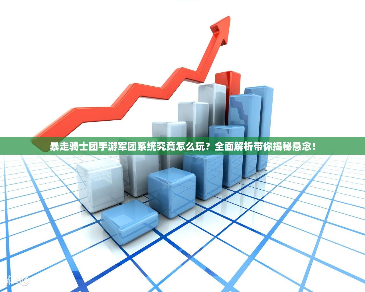 暴走骑士团手游军团系统究竟怎么玩？全面解析带你揭秘悬念！