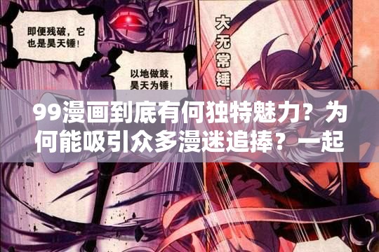 99漫画到底有何独特魅力？为何能吸引众多漫迷追捧？一起探索99漫画的精彩世界