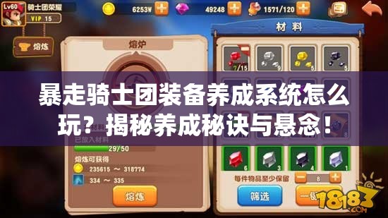 暴走骑士团装备养成系统怎么玩？揭秘养成秘诀与悬念！