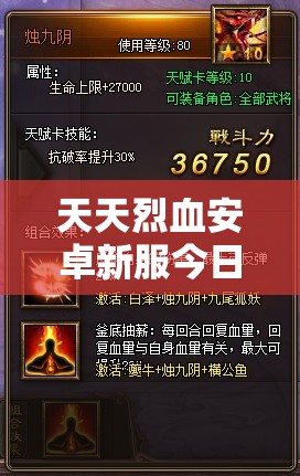 天天烈血安卓新服今日开服，三大玩法革命能否釜底抽薪引悬念？