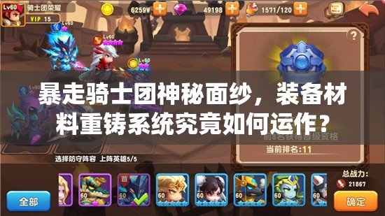 暴走骑士团神秘面纱，装备材料重铸系统究竟如何运作？